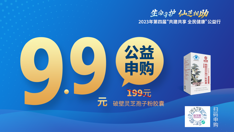 免疫力就是战斗力，强免疫的孢子粉9.9元公益申领!